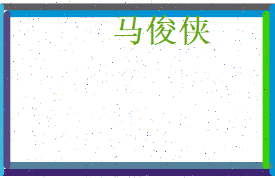马俊侠相关图片