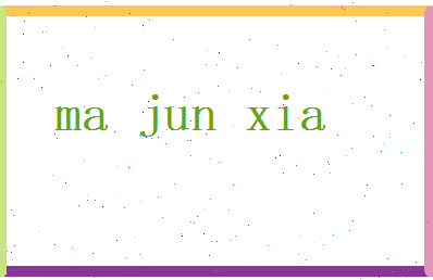马俊侠相关图片