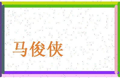 马俊侠相关图片