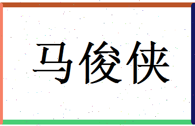 马俊侠相关图片