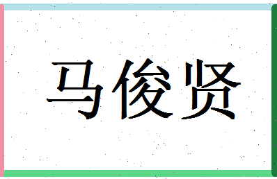 马俊贤相关图片