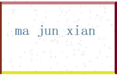 马俊贤相关图片