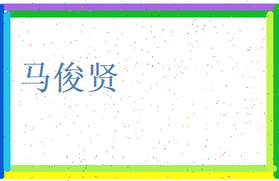 马俊贤相关图片