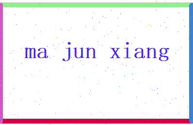 马骏祥相关图片