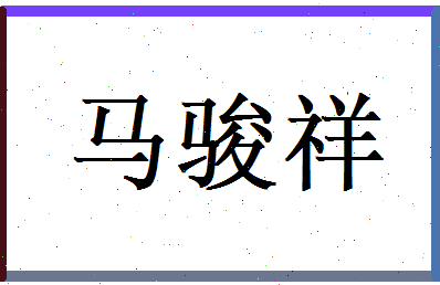 马骏祥相关图片