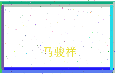马骏祥相关图片