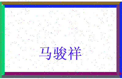马骏祥相关图片