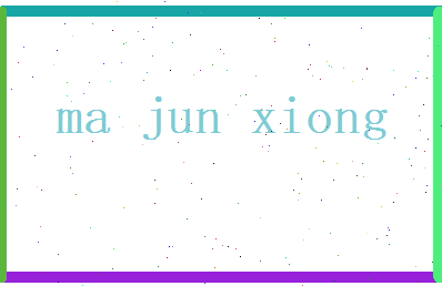 马俊雄相关图片
