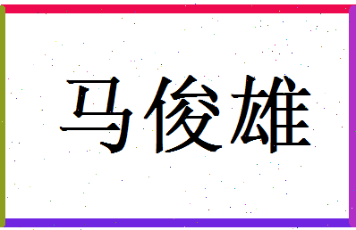 马俊雄相关图片