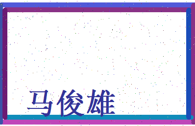 马俊雄相关图片