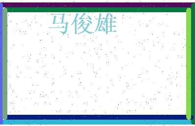马俊雄相关图片