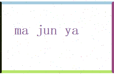 马俊雅相关图片