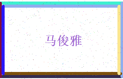 马俊雅相关图片