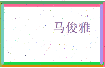 马俊雅相关图片