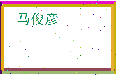 马俊彦相关图片