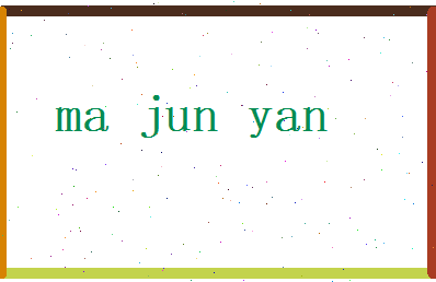 马俊彦相关图片
