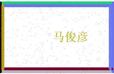 马俊彦相关图片