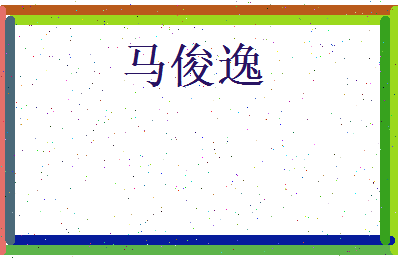 马俊逸相关图片