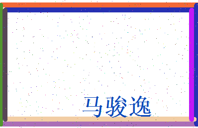 马骏逸相关图片
