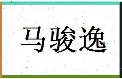 马骏逸相关图片