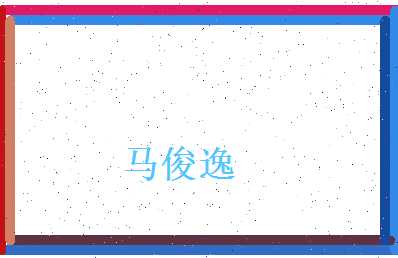 马俊逸相关图片