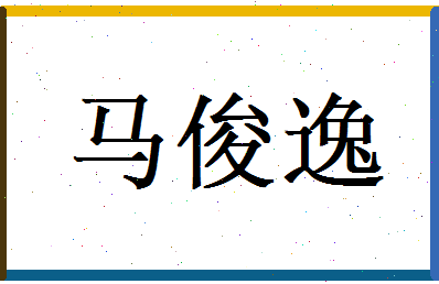 马俊逸相关图片