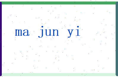 马骏逸相关图片