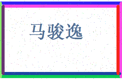 马骏逸相关图片