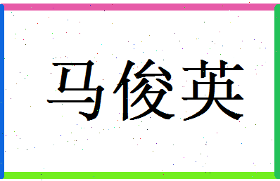 马俊英相关图片
