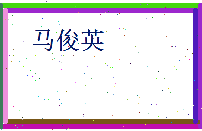 马俊英相关图片