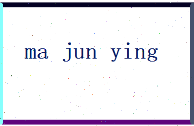 马俊英相关图片