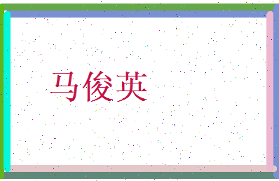 马俊英相关图片