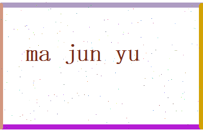 马俊誉相关图片
