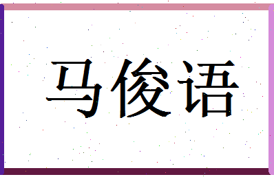马俊语相关图片