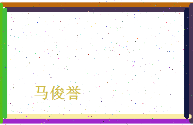 马俊誉相关图片