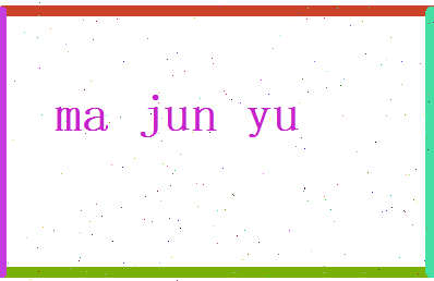 马俊语相关图片