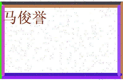 马俊誉相关图片