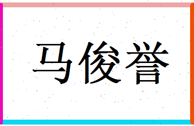 马俊誉相关图片