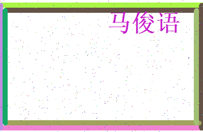 马俊语相关图片