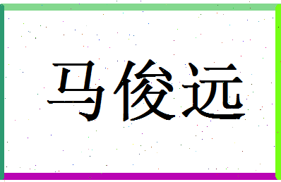 马俊远相关图片