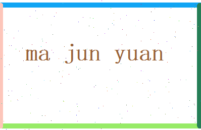 马俊远相关图片