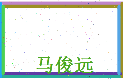 马俊远相关图片
