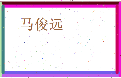 马俊远相关图片