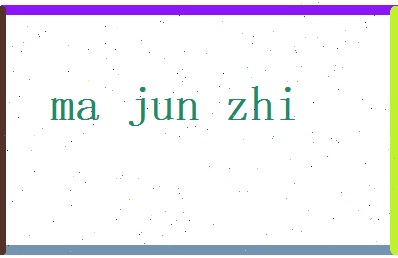 马君之相关图片