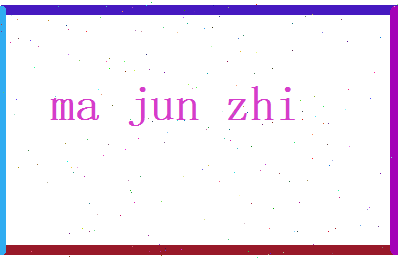 马俊智相关图片