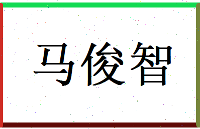 马俊智相关图片