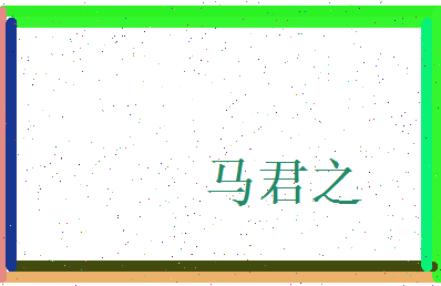 马君之相关图片