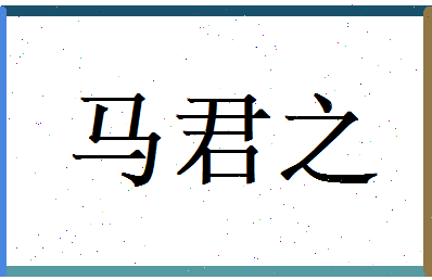 马君之相关图片