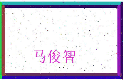 马俊智相关图片