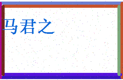 马君之相关图片
